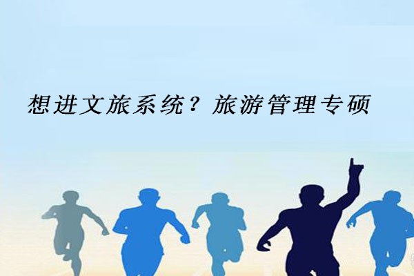 旅游管理专硕